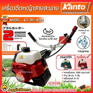 KANTO เครื่องตัดหญ้าสะพายบ่า รุ่น KT-BC-411R (สีแดง) ทรงโรบิ้น เครื่องยนต์ 2 จังหวะ ตัดหญ้า