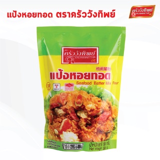 แป้งหอยทอด ตราครัววังทิพย์  Seafood batter mix flour Kruawangthip Brand