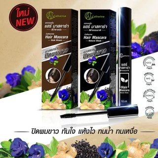 แคทเธอรีน มาสคาร่า ปิดผมขาว Catherine Covering White Hair Mascara 4 ml. / 10 ml.