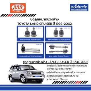 333 ชุดช่วงล่าง ลูกหมาก TOYOTA LAND CRUISER ปี 1998-2002 ชุด8ชิ้น