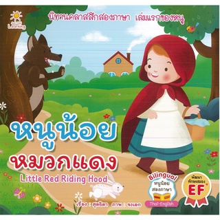 หนังสือ หนูน้อยหมวกแดง (ราคาปก 65 บาท)