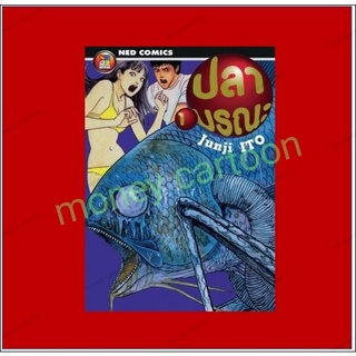 ปลามรณะ (Junji Ito)เล่ม1-2รวมชุดหนังสือการ์ตูน