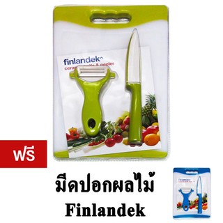 Finlandek Knife block Set   มีดเซรามิก พร้อม เขียง (Green) แถมฟรี Knife block Set  (Blue)