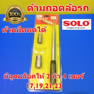 SOLO ด้ามขันล้อ บล็อกขันล้อตัวแอล ประแจถอดล้อ มาพร้อมลูกบล็อก NO.1723