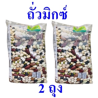 ถั่ว ถั่วมิกซ์ Bean Mix ถั่ว10ชนิด ธัญพืช เลิฟไลฟ์ถั่วมิกซ์ Beans 2 ถุง