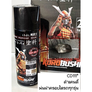 CD111 สีดำแคนดี้ CandyBalck สีดำแก้ว สีมอเตอร์ไซค์ สีสเปรย์ซามูไร คุโรบุชิ Samuraikurobushi