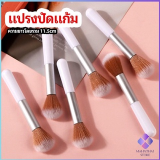 MahaThai แปรงปัดแก้ม blush brush