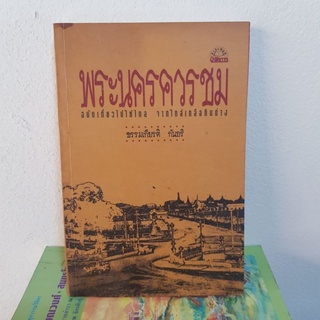 #2801 พระนครควรชม / ธรรมเกียรติ กันอริ หนังสือมือสอง