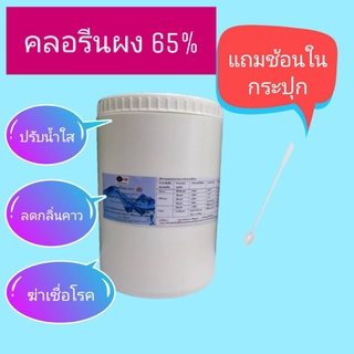 คลอรีนผง​ 65% แคลเซียมไฮโป​คลอ​ไรท์​ 65% ราคาถูก​ บรรจุในถุงซิป​ ขนาด​ 1​ กก.​/ถัง