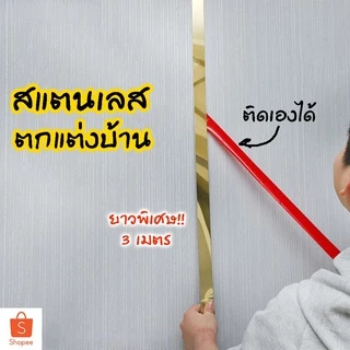 💡COD💡แผ่นสแตนเลส แท้แบบเงา สีทอง,สีโรสโกลด์ และสีดำ มีกาวในตัว ยาว 3เมตร สติกเกอร์ วอลเปเปอร์