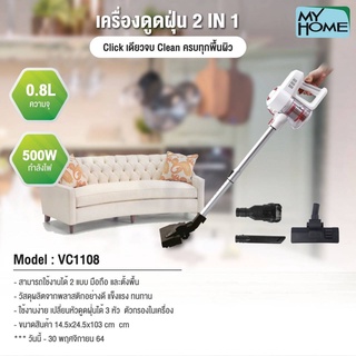 MYHOME เครื่องดูดฝุ่น 2 in 1 รุ่น VC1108 MH