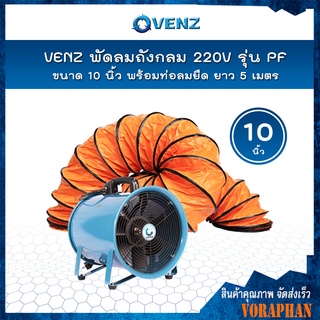 VENZ พัดลมถังกลม 10 นิ้ว 220V รุ่น PF-10  พร้อมท่อลมยืด ยาว 5 เมตร 📢📢สั่งครั้งละ 1 ตัวเท่านั้น📢📢