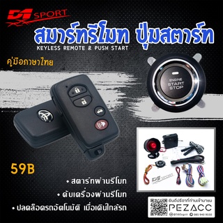 D1 Sport รีโมทสมาร์ทคีย์ PKE59B กุญแจทรง Toyota พร้อมปุ่มสตาร์ท สำหรับรถยนต์ทุกยี่ห้อ อุปกรณ์ในการติดตั้งครบชุด (คู่มือใ