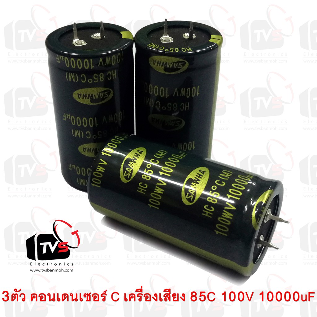 ลดราคา 3ตัว คอนเดนเซอร์ Capacitor เครื่องเสียง SAMWHA 85C 100V 1000uF สภาพใหม่ #ค้นหาเพิ่มเติม ชุด หัวแร้ง ด้ามปากกา HAKKO เสาอากาศดิจิตอล Outdoor ครบชุดเครื่องมือช่าง หัวแร้งบัดกรี