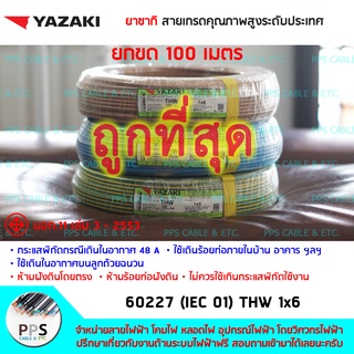 สายไฟ YAZAKI (THAI YAZAKI) THW เบอร์ 1x6 Sq.mm. (1 x 6 ตร.มม.) จำหน่ายยกขด 100 เมตร