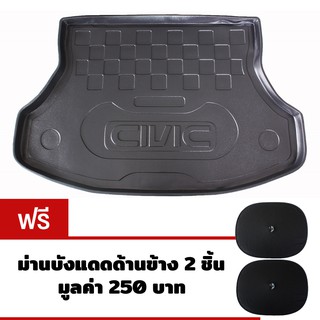 K-RUBBER ถาดท้ายรถยนต์สำหรับ Honda Civic ปี 2012-16 (FB) แถมม่านบังแดดด้านข้าง 2 ชิ้น มูลค่า 250 บาท