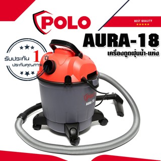 AURA-18 เครื่องดูดฝุ่น น้ำ-แห้ง 18 ลิตร ยี่ห้อ POLO มอเตอร์ 1,200 วัตต์ รับประกัน 1 ปี