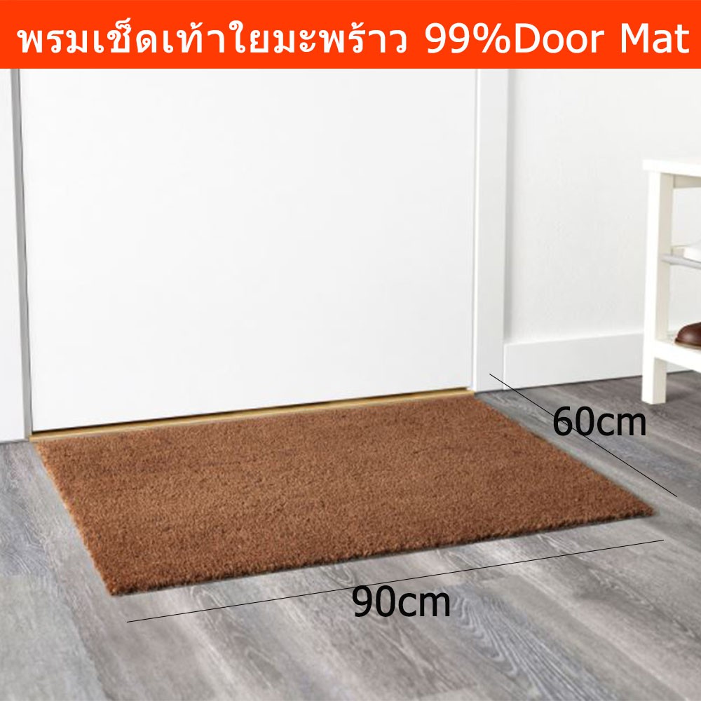 พรมเช็ดเท้าหน้าประตูบ้าน พรมดักฝุ่น ผ้าเช็ดเท้า จากใยมะพร้าว 99.5% (1ชิ้น)Door Mat Entrance Door Mat