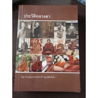 ประวัติหลวงตา/หนังสือมือสองสภาพดี