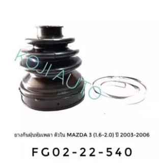 ยางกันฝุ่นเพลาขับ ยางหุ้มเพลา ตัวใน รถเก๋ง มาสด้า 3 Mazda 3 (1.6 - 2.0) ปี 2003 - 2010