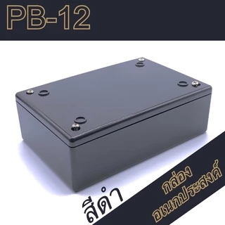 กล่องอเนกประสงค์ PB-12 ขนาดภายนอก88x133x44mm สีดำ,เทา ใช้ใส่อุปกรณ์อิเล็กทรอนิกส์งานไฟฟ้าและอิเล็กฯ