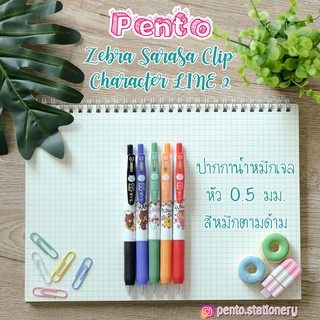 Pento ปากกาหมึกเจล 0.5 มม. Zebra Sarasa Clip ลาย Character LINE 2 (Limited edition) ลายใหม่ล่าสุด!!!