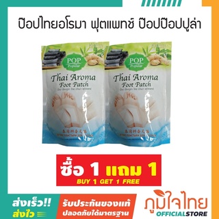 ป๊อป ไทย อโรมา ฟุตแพทช์ (10 ชิ้น/ซอง) ป๊อป  ป๊อปปูล่า 1 แถม 1 ราคาสุดพิเศษ