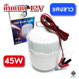 หลอดไฟคีบแบต LED 45W 10W แสงขาว ใช้กับแบต 12V ประหยัดไฟ 90%