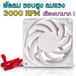 พัดลมเคส พัดลมติดริก พัดลมระบายความร้อน 3000รอบ เสียงเงียบ พัดลมรอบสูง