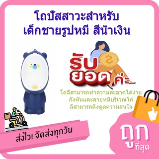 (พร้อมส่ง จากไทย)Primo Kids โถปัสสาวะสำหรับเด็กชายรูปหมี รุ่น 3HBYT-BL ขนาด 9x19x46 ซม. สีน้ำเงิน โถปัสสาวะ โถฉี่