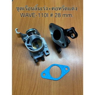 ชุดเรือนลิ้นเร่ง + คอหรีด WAVE-110i ขนาด 28 mm. เรือนปากสั้น/ปากยาว