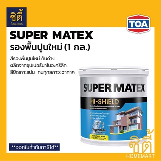 TOA Super Matex รองพื้นปูนใหม่ กันด่าง (1 กล.) ทีโอเอ ซุปเปอร์เมเทค สีรองพื้น รองพื้น ปูนใหม่ กันด่าง