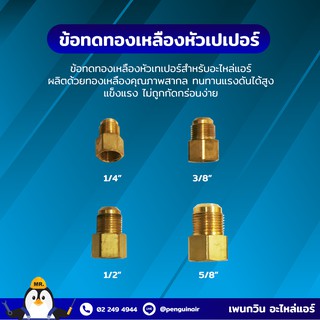 ข้อทดทองเหลืองหัวเปเปอร์ หลายขนาด 1/4,3/8,1/2,5/8 เกรดดีกว่าทั่วๆไป ผลิตในโรงงานไทย