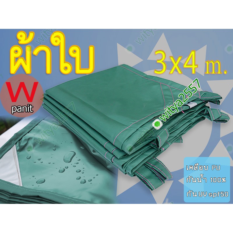 ผ้าใบกันฝน PU กันน้ำ 100% ขนาด 3x4 m.