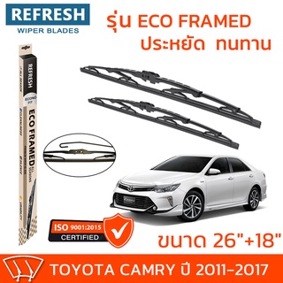 ใบปัดน้ำฝน REFRESH ก้านสแตนเลส ECO FRAMED ขนาด 26" และ 18" สำหรับรถยนต์ TOYOTA CAMRY (ปี 2011-2017) พร้อมยางรีดน้ำ(1คู่)