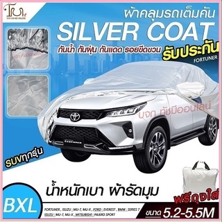 ผ้าคลุมรถยนต์ ผ้า SILVER CORT หนาพิเศษ 170 เส้นด้าย ผ้าคลุมรถกระบะ ผ้าคลุมรถ ฟรีถุงผ้า ผ้าคลุมรถเก๋งและกะบะ S M L XXL