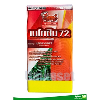 เมโทซิน72 เมโทลาคลอร์ 72%(1 ลิตร)