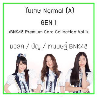 ใบเศษ Normal (A) Premium Card Collection Vol.1 I มิวสิค ปัญ เจนนิษฐ์ BNK48