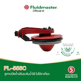 Fluidmaster FL-555C  ลูกกบชักโครก ติดตั้งง่ายไม่ใช้ขาเกี่ยว โดยใช้ซิลิโคนพิเศษ (รวมในชุด)หมุนปรับเวลาปล่อยน้ำ