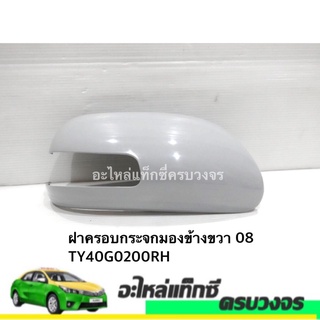 ฝาครอบกระจก มองข้าง TOYOTA ALTIS ปี 2008 ซ้าย-ขวา (ทำสีเพิ่มเอง)