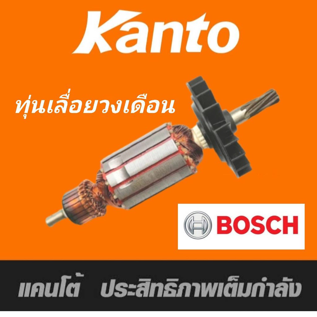 Kanto ทุ่น Bosch บอช เลื่อยวงเดือน 7 นิ้ว รุ่น GKS190 รุ่นเก่า (9ฟัน) อย่างดี ขดลวดทองแดงแท้