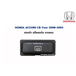 สวิทช์ละล้ายฝ้า Honda Accord ตาเพชร (ฮอนด้า แอ็คคอร์ด) CB