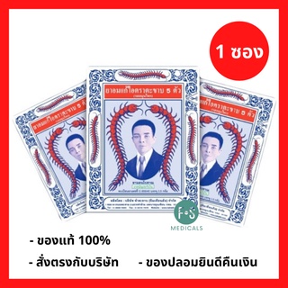 ล็อตใหม่!! Takabb ยาอมแก้ไอ ตราตะขาบ 5 ตัว รสสมุนไพร ชนิดซอง 3 กรัม (1 ซอง) (P-1936)