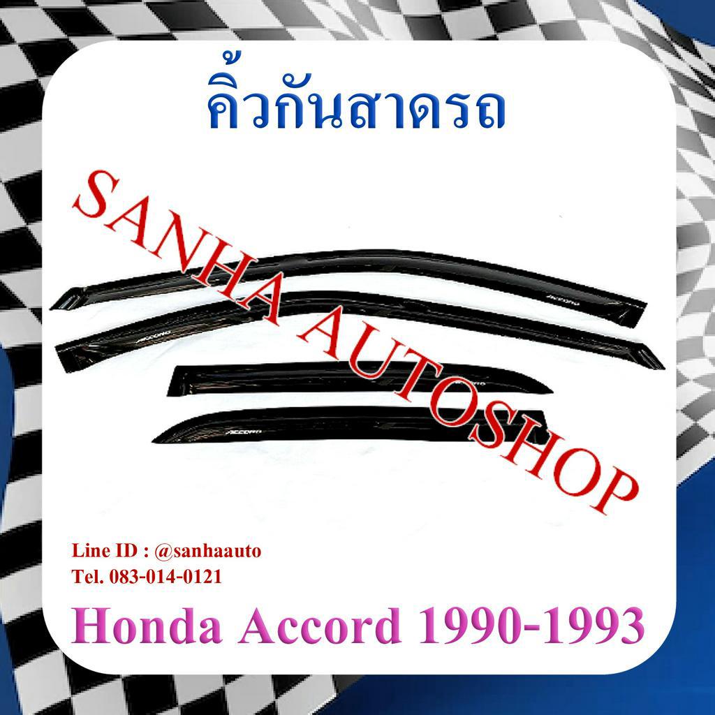 คิ้วกันสาดประตู Honda Accord G4 ตาเพชร ปี 1990,1991,1992,1993