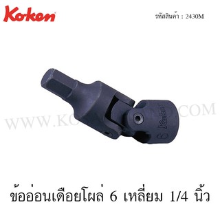 Koken ข้ออ่อนเดือยโผล่ 6 เหลี่ยม 1/4 นิ้ว ขนาด 3-6 มม. รุ่น 2430M (Universal Hex Sockets)