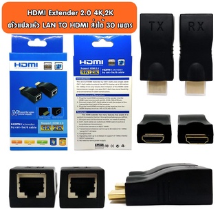 HDMI Extender 2.0 4K,2K ตัวแปลงหัว LAN TO HDMI ส่งได้ 30เมตร(รหัสสินค้าhdmi005)