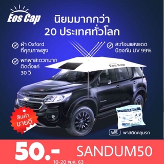 (โคด Sandum50 ลด50) ร่มบังแดดรถยนต์ EOS Cap ร่มรถยนต์ ขนาด 440x250cm สำหรับรถ SUV และรถกระบะ Manual CarSunclose SUV