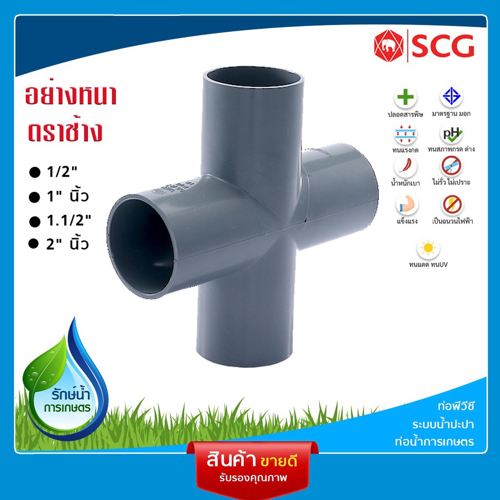 [SCG] สี่ทาง เกษตร PVC (สีเทา) อุปกรณ์ท่อ ท่อประปา ท่อเกษตร ท่อน้ำ เลือกขนาดได้
