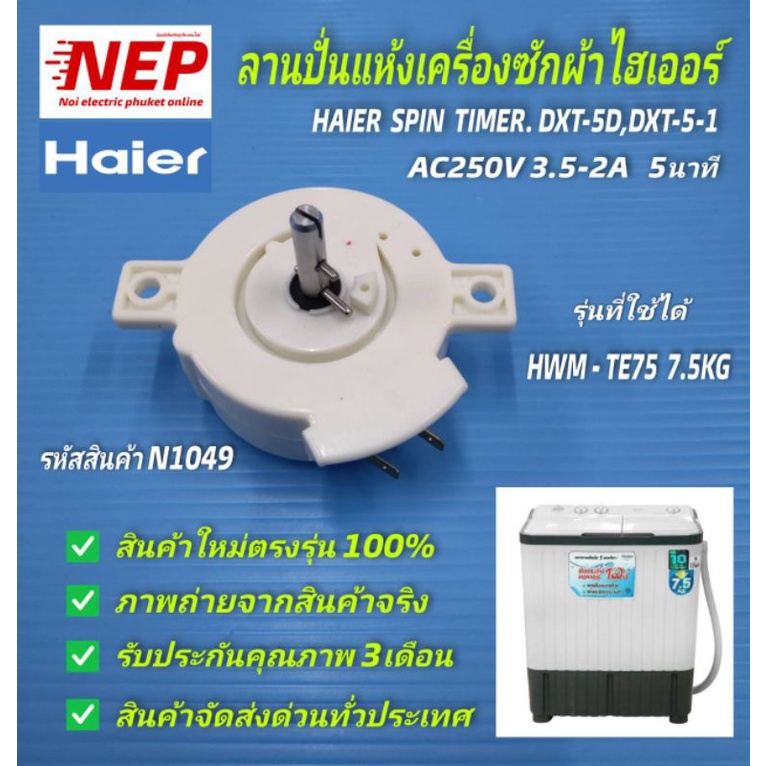 N1049 ลานปั่นแห้งเครื่องซักผ้าไฮเออร์,ลานปั่นหมาดไฮเออร์,HAIER SPIN TIMER DXT-5D.b,DXT-5-1 รุ่น HWM-