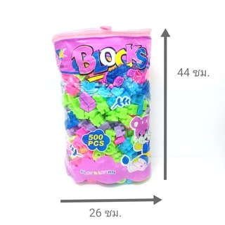 ัตัวต่อ 500 ชิ้น กว้าง 2.5 ซม. พร้อมส่ง จากไทย ถุงใหญ่ BLOCK สวยงาม ปลอดภัย เสริมสร้าง จินตนาการ .